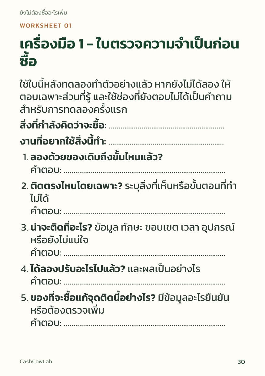 หน้า 30: ใบตรวจความจำเป็นก่อนซื้อ