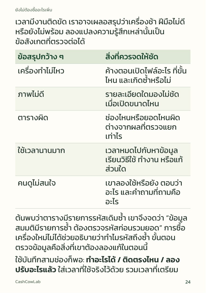 หน้า 24: เปลี่ยนข้อสรุปกว้างๆ เป็นสิ่งที่ควรจดให้ชัด