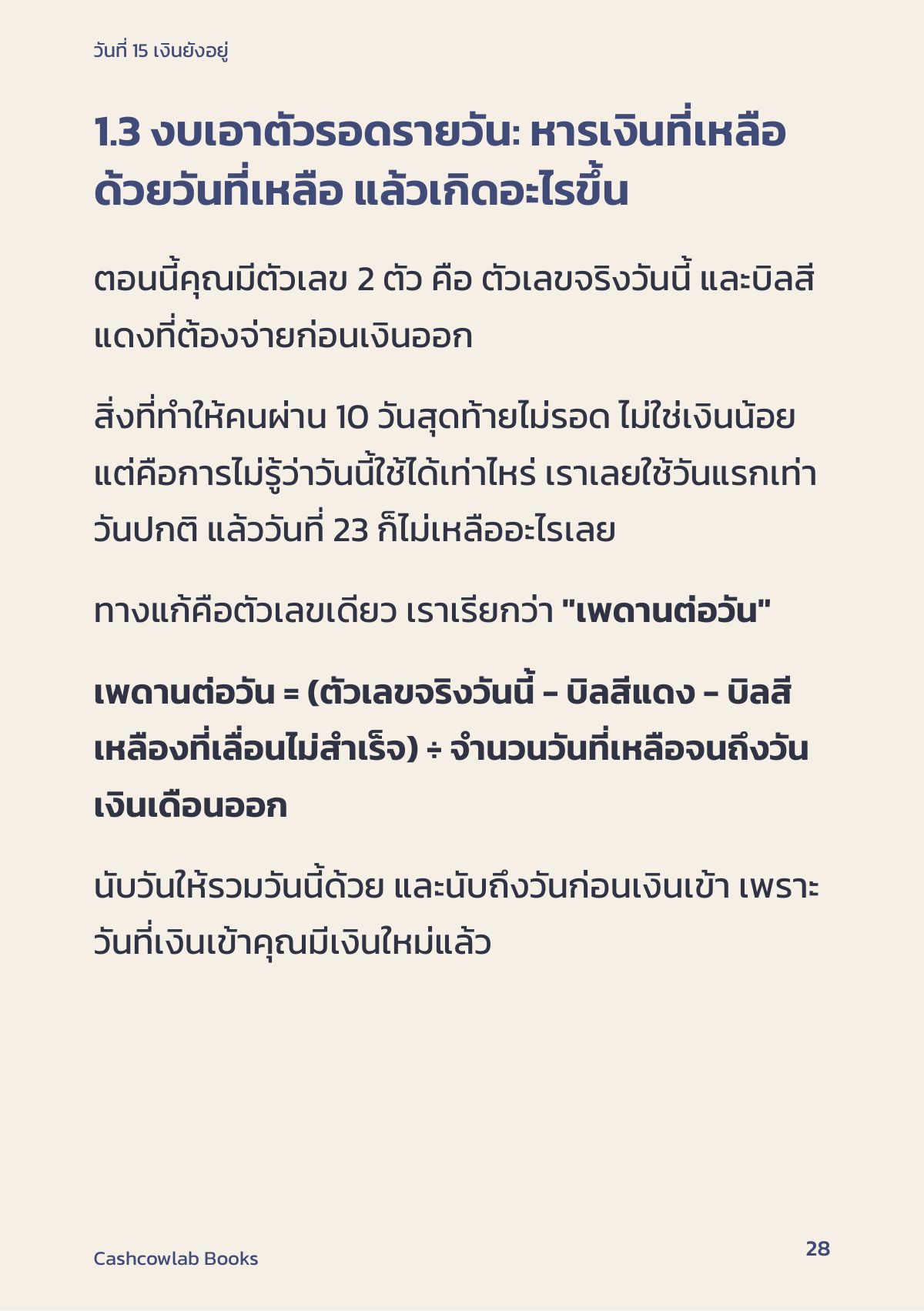 หน้า 28: สูตรเพดานต่อวัน